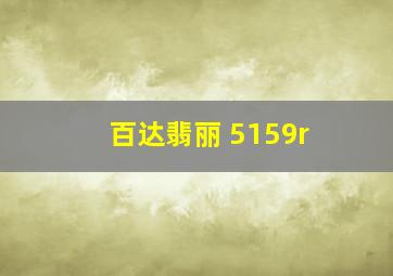 百达翡丽 5159r